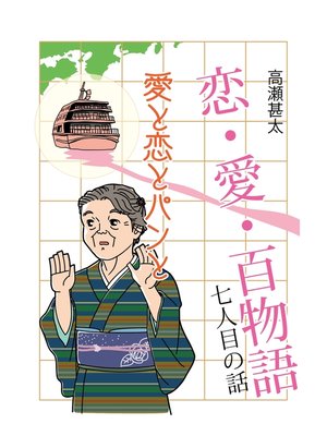 cover image of 恋・愛・百物語　七人目の話　愛と恋とパンと
